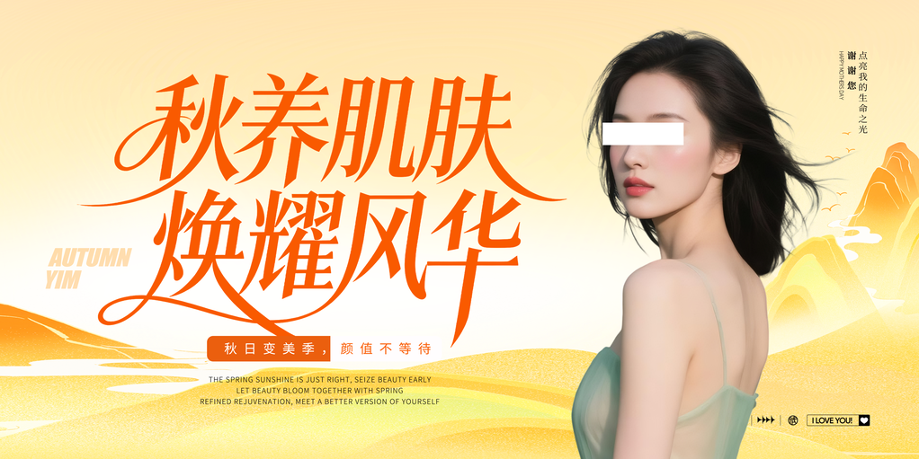 秋日秋季养生美容医美护肤美业海报