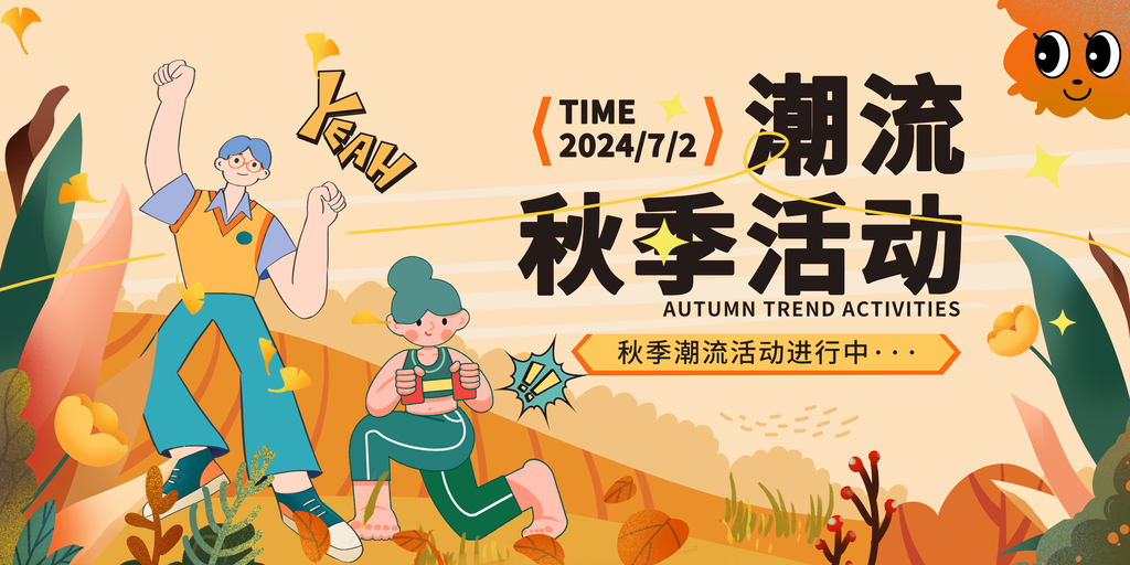 秋日秋天出游秋游秋季旅游海报