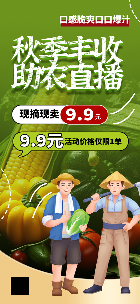 秋季丰收秋收农产品助农直播乡村振兴海报
