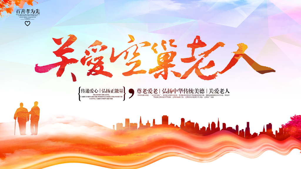 关爱空巢老人重阳节爱老社区公益展板海报