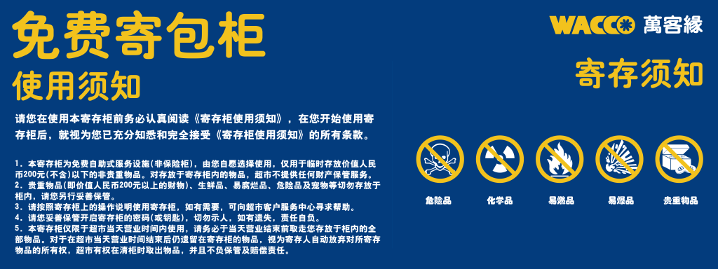 免费寄存柜寄存使用须知提示牌海报