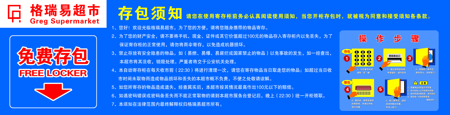 超市免费存包须知操作步骤提示牌海报展板