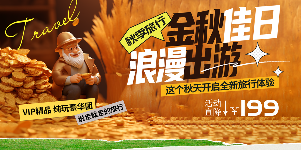 秋日秋天出游秋游秋季旅游海报