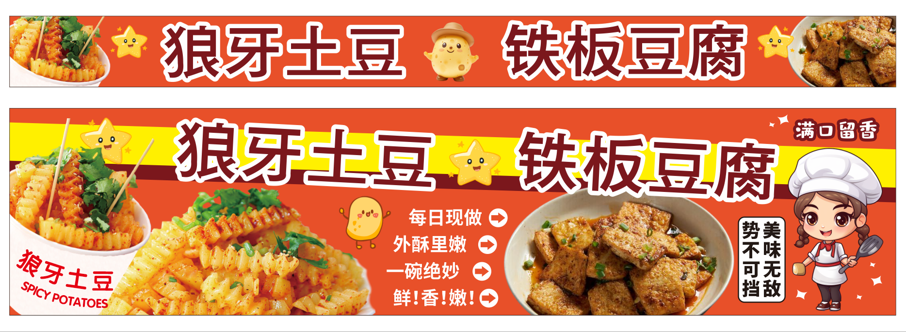 狼牙土豆铁板豆腐小吃美食展板海报条幅