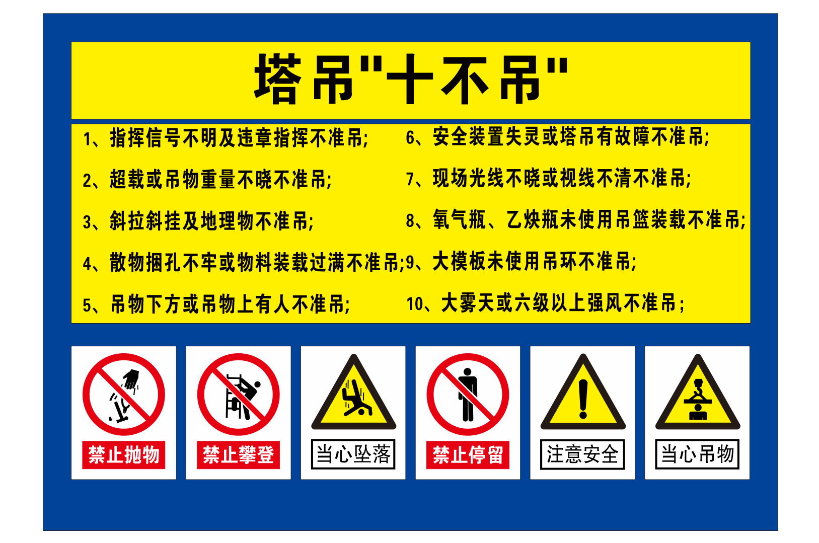 塔吊十不吊海报提示牌警示牌警告牌标识