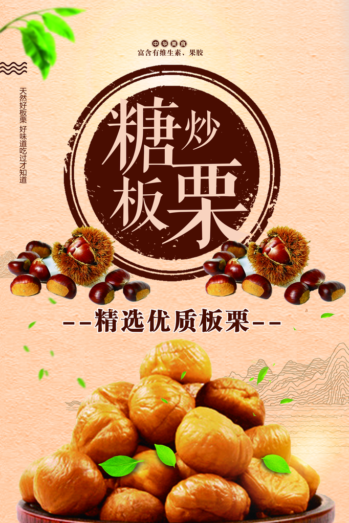 糖炒板栗美食海报