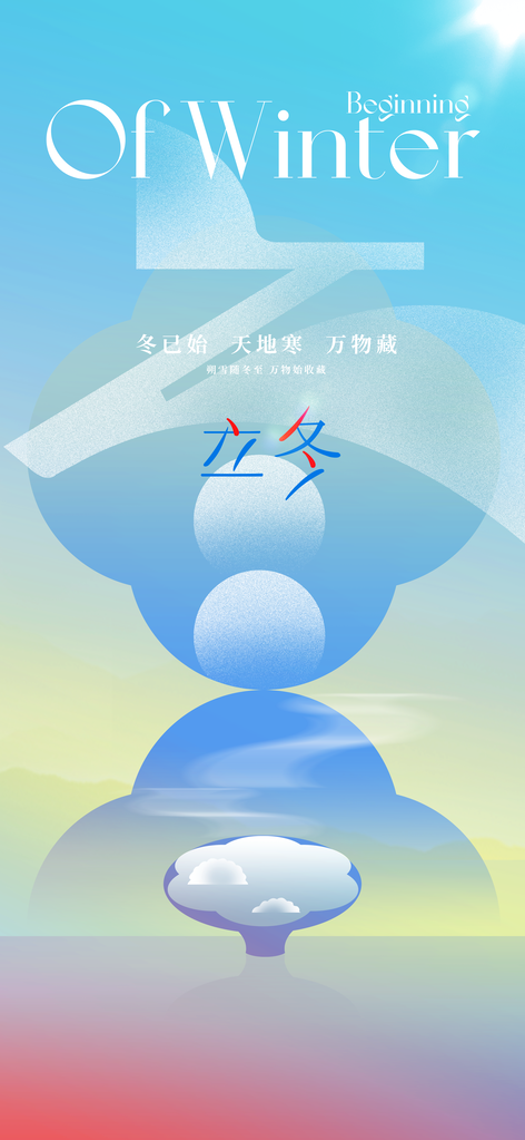立冬节气冬季活动海报