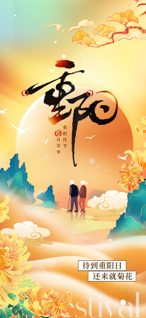 重阳节节日老人团圆海报