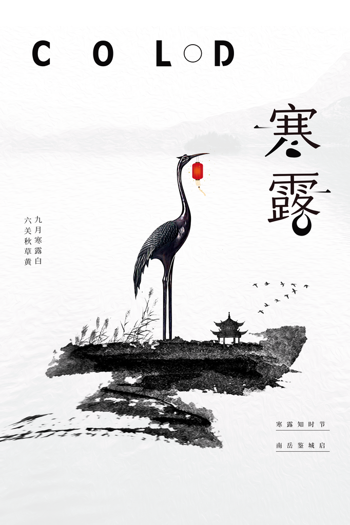 寒露节气传统海报