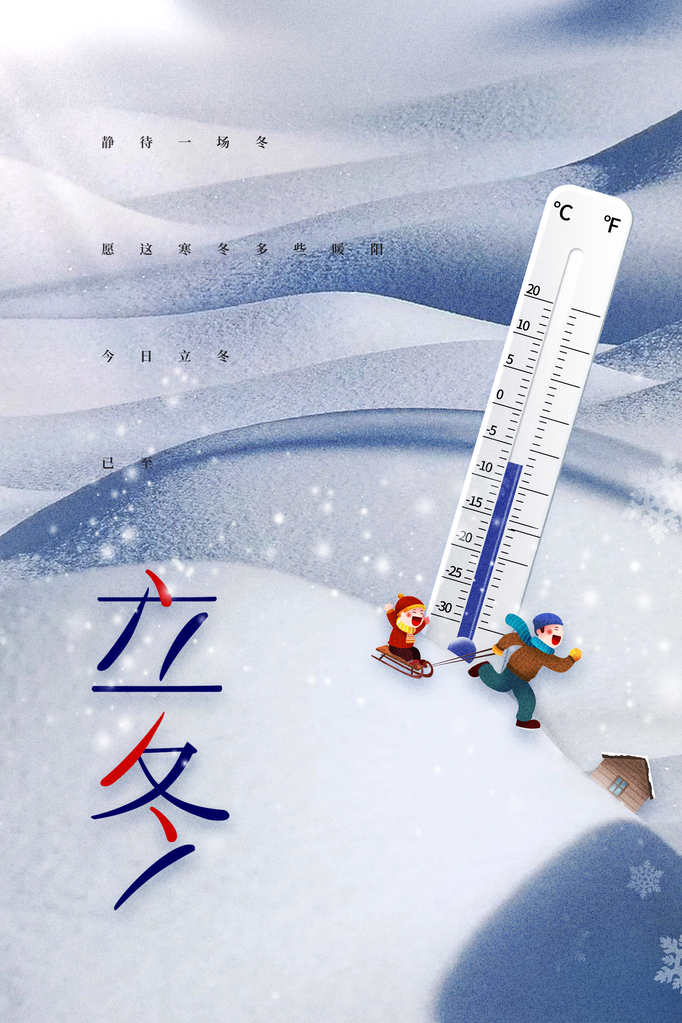 立冬节气冬天冬季活动海报