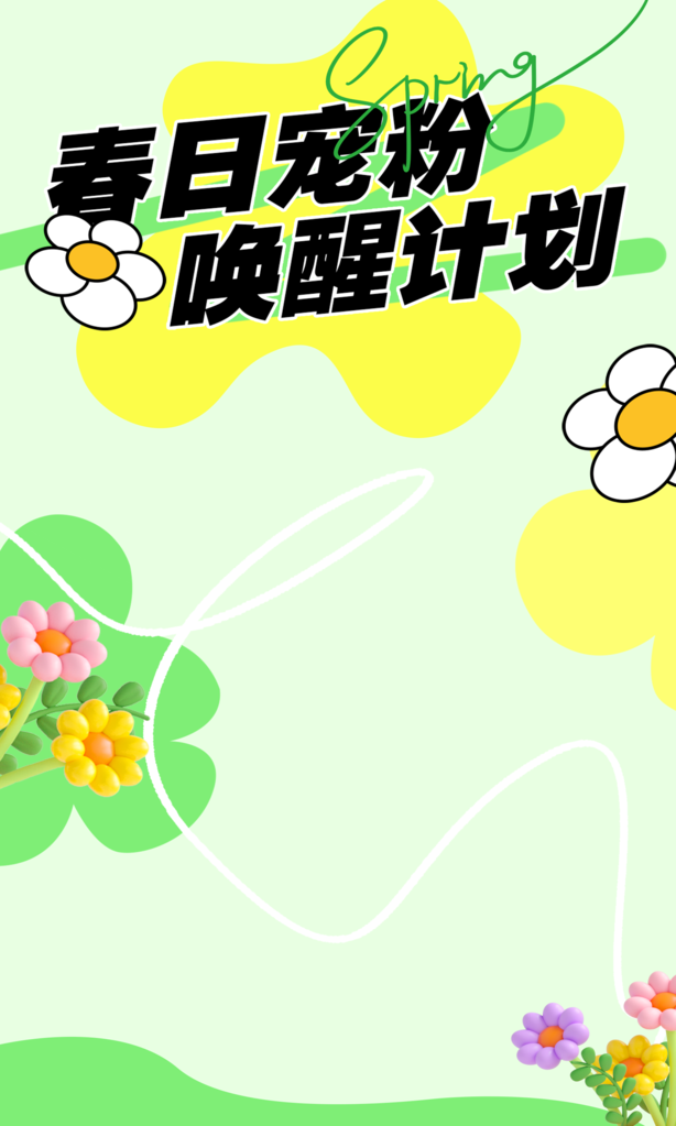 春日宠粉唤醒计划春季海报背景