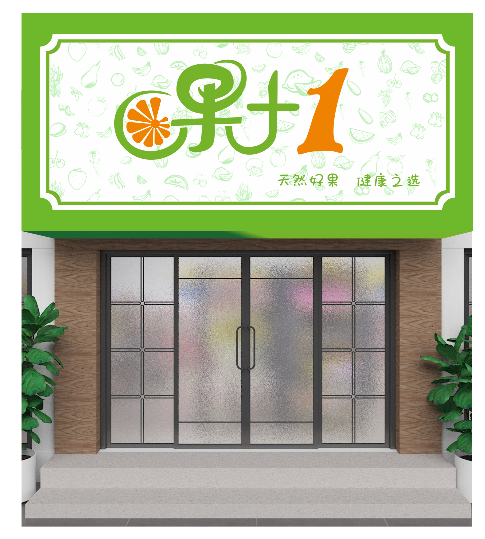 水果店门头招牌店招设计