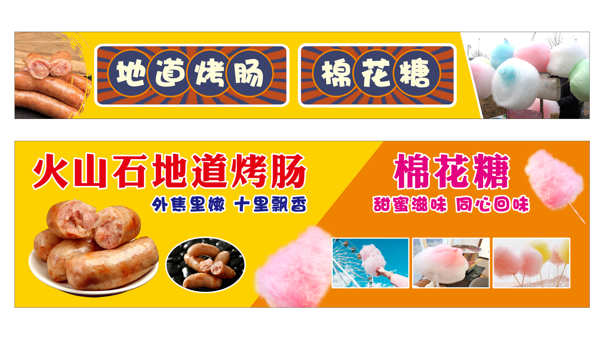 火山石烤肠棉花糖小吃美食推车摊位海报展板