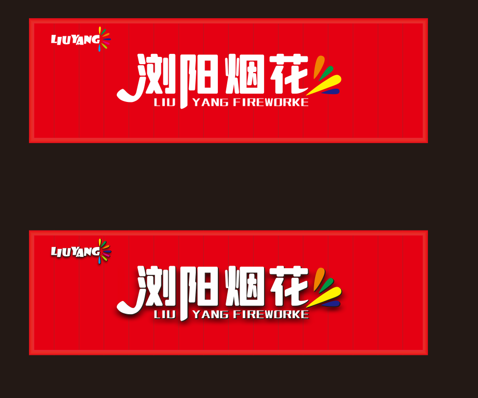 浏阳烟花招牌门头设计