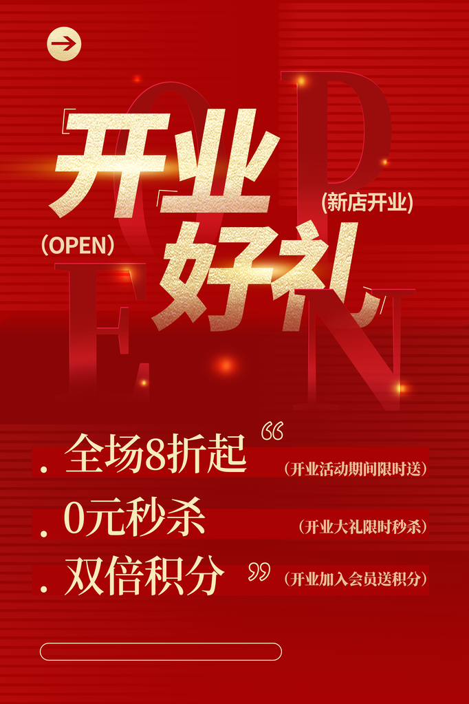 开业好礼海报