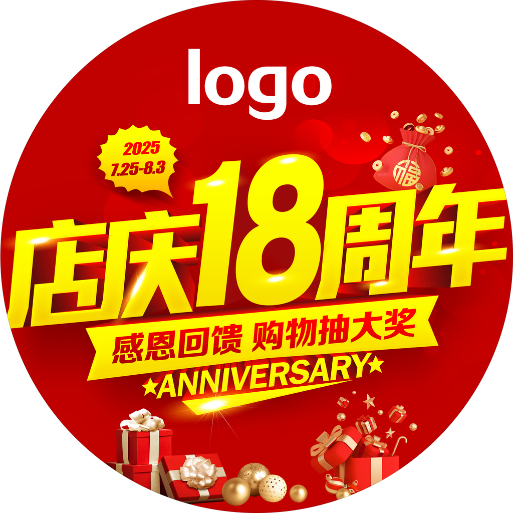 18周年店庆周年庆圆形地贴