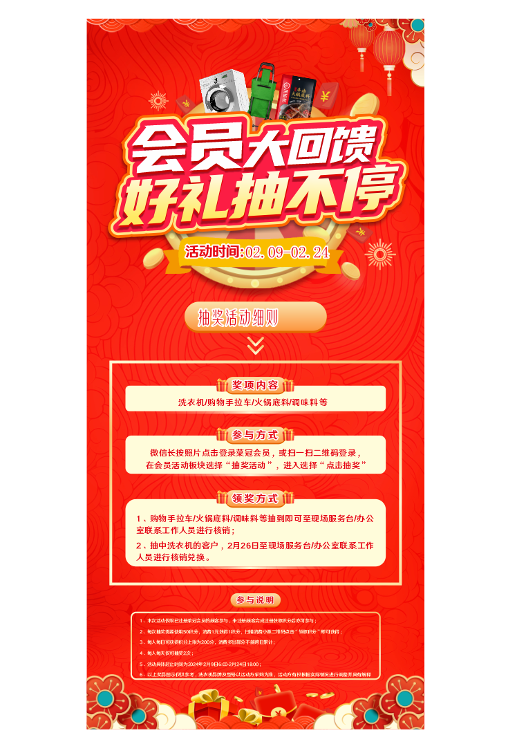 会员大回馈好礼抽不停抽奖活动规则海报