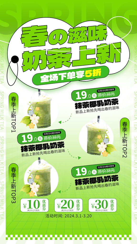 春日奶茶上新海报