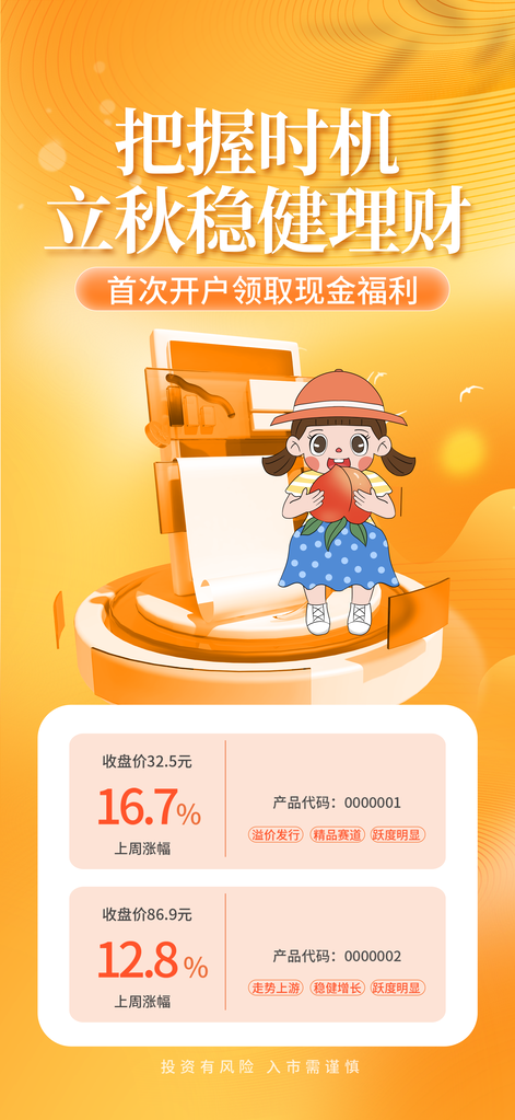 立秋节气金融理财秋季海报