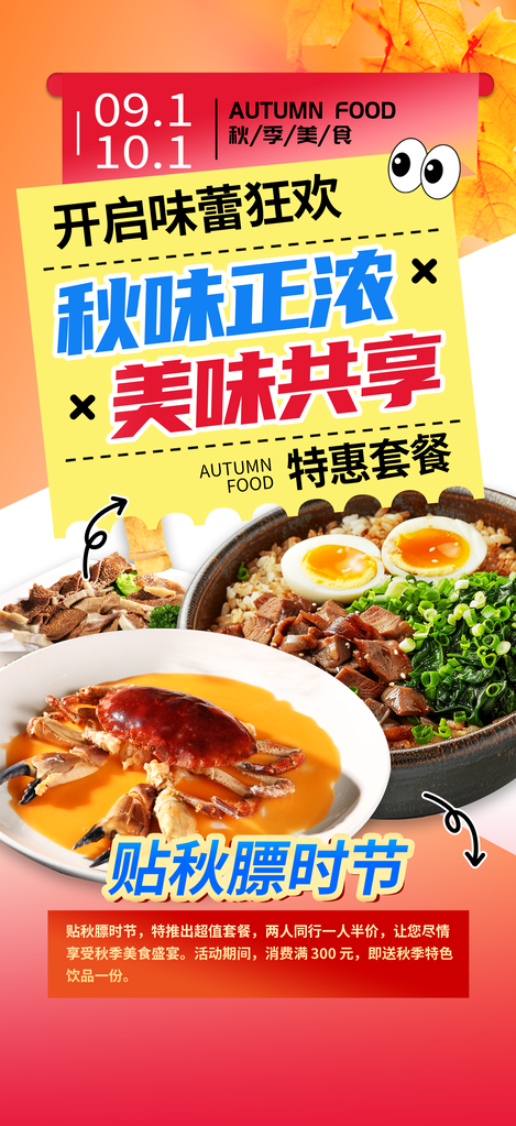 秋日秋天贴秋膘秋季美食海报