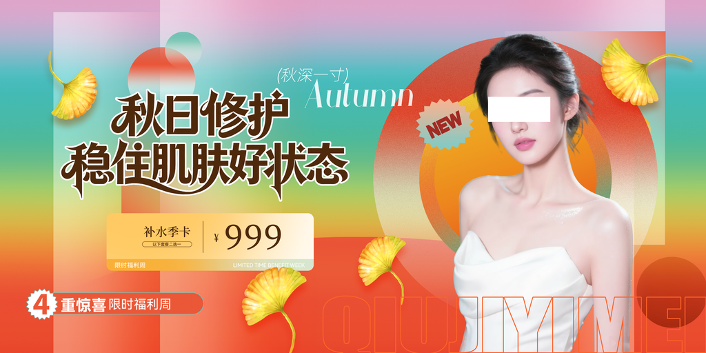 秋季护肤美容医美美妆促销海报