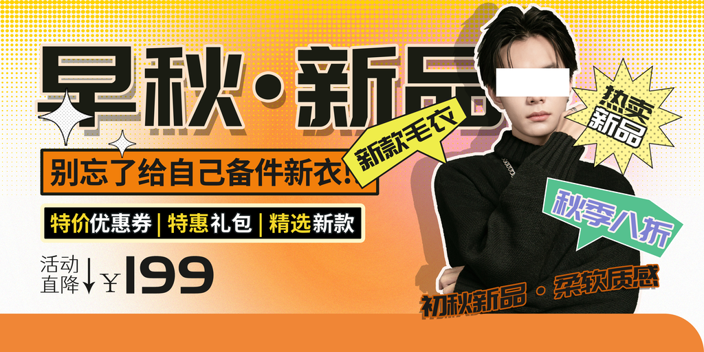 秋季早秋男装服饰秋装上新购物促销海报