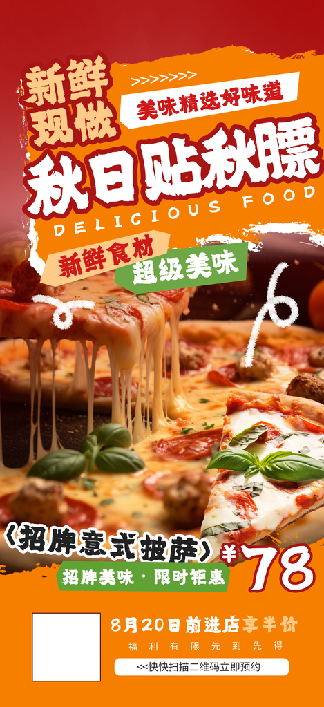 披萨秋日秋天贴秋膘秋季美食海报