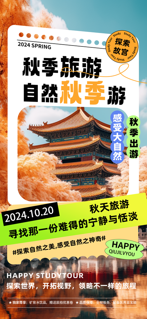 秋日秋天秋游出游秋季旅游海报设计