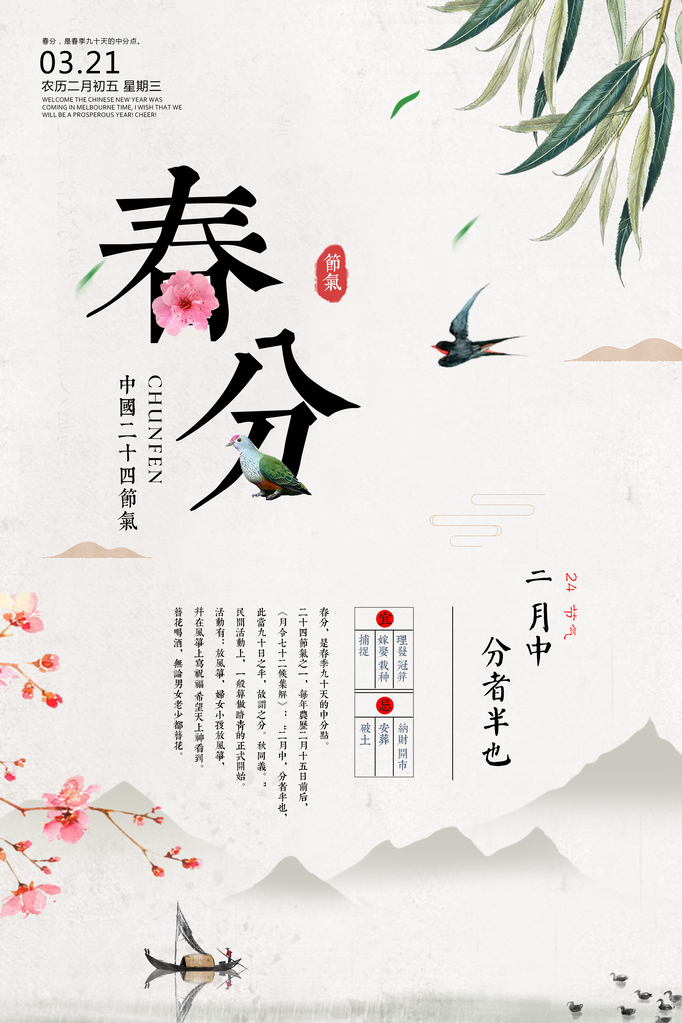 春分春季节气海报设计素材