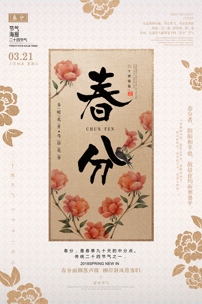 春分春季节气海报设计素材