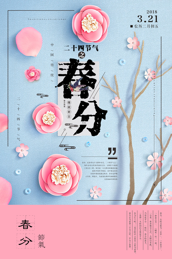 春分春季节气海报设计素材