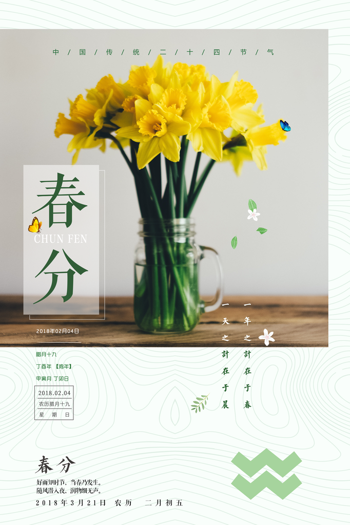 春分春季节气海报设计素材