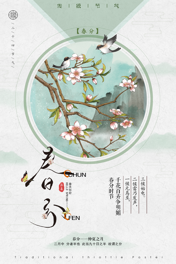 春分春季节气海报设计素材
