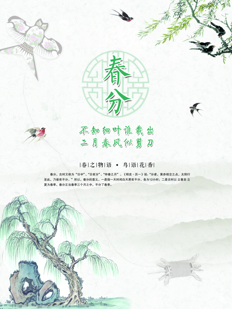 春分春季节气海报设计素材