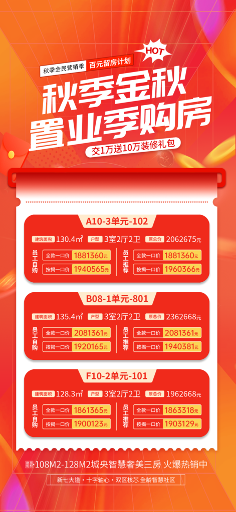 金秋购房节地产秋季促销海报