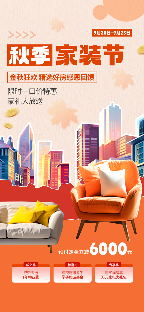 金秋家装节秋季招聘海报设计