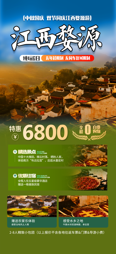 江西婺源晒秋出游秋季旅游秋游海报