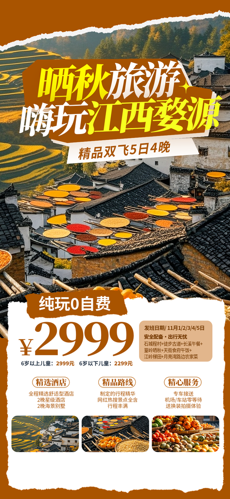 江西婺源晒秋出游秋季旅游秋游海报