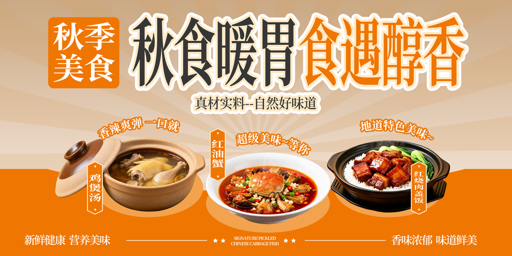 秋日秋天贴秋膘秋季美食海报