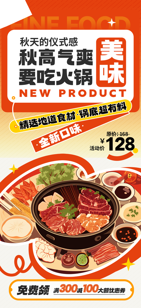 火锅秋日秋天贴秋膘秋季美食海报