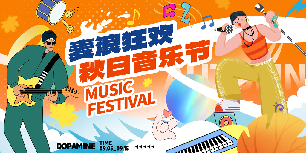 秋日音乐节秋季展板海报设计
