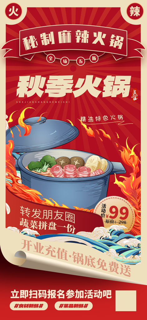 火锅秋日秋天贴秋膘秋季美食海报