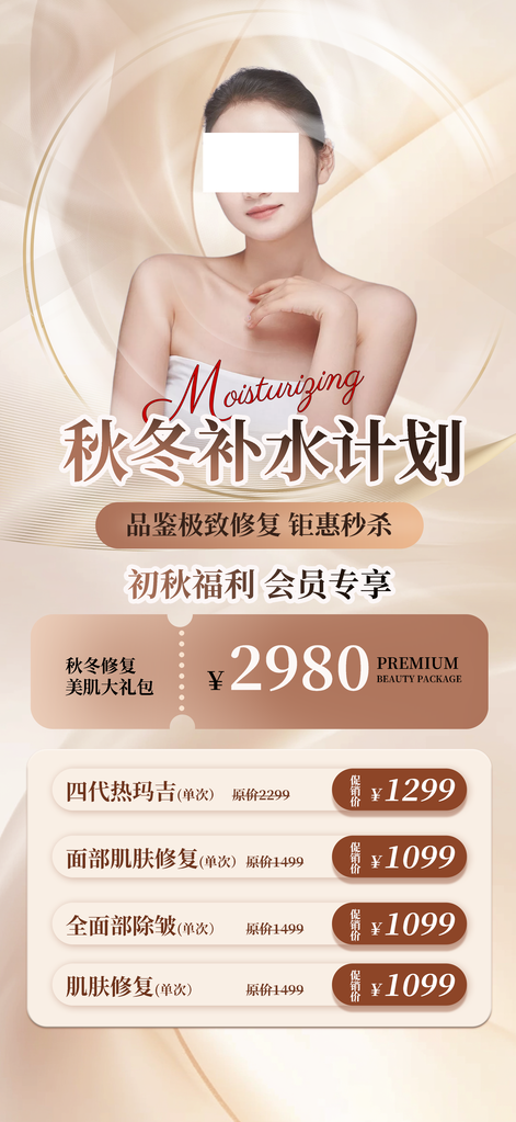 秋季护肤美容医美美妆促销海报