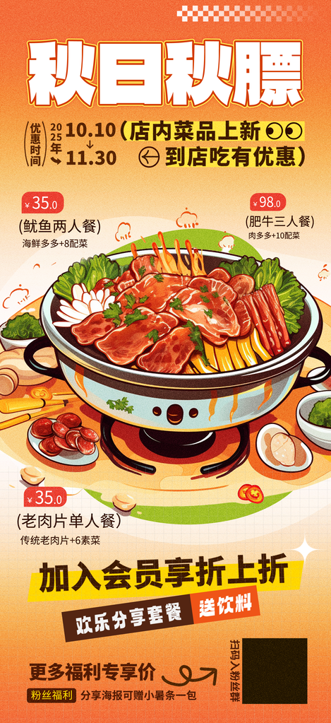 火锅秋日秋天贴秋膘秋季美食海报