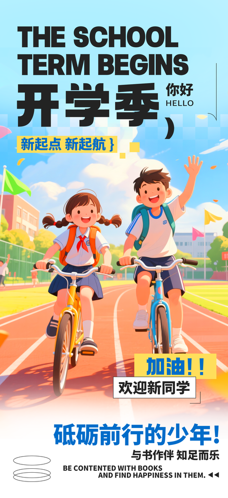 秋季开学季海报