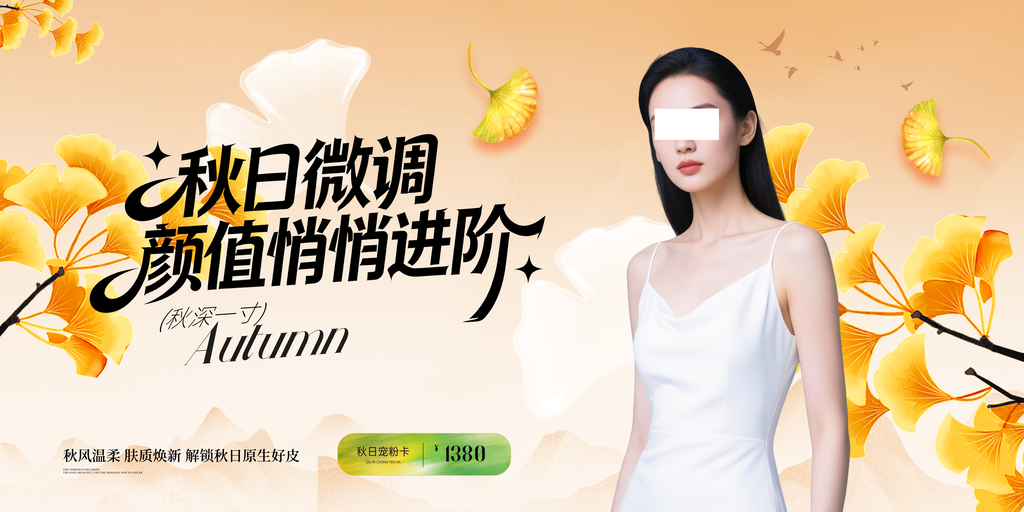 秋季护肤美容医美美妆促销海报