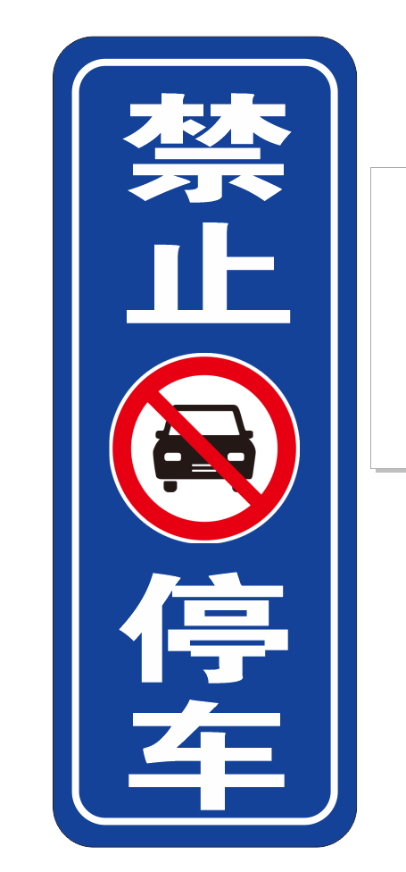 禁止停车标识提示牌警示牌