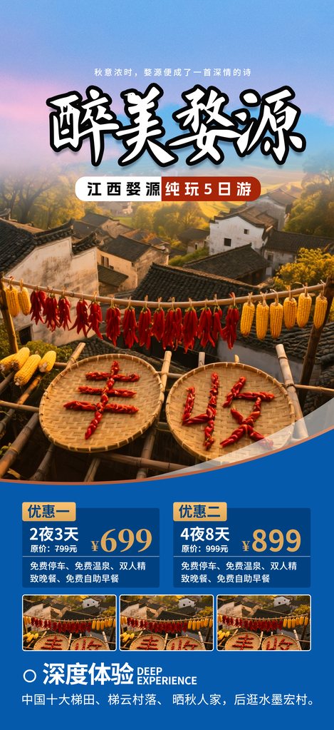 江西婺源晒秋出游秋季旅游秋游海报