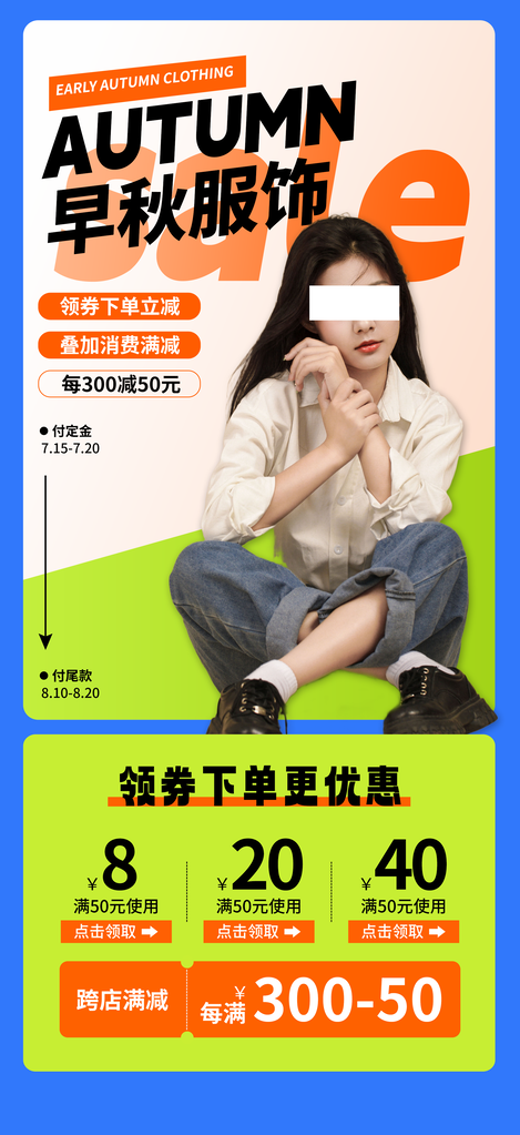 秋季早秋服饰秋装上新购物促销海报