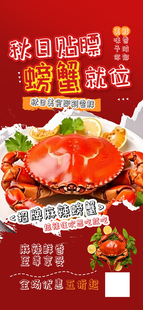 大闸蟹秋日秋天贴秋膘秋季美食海报